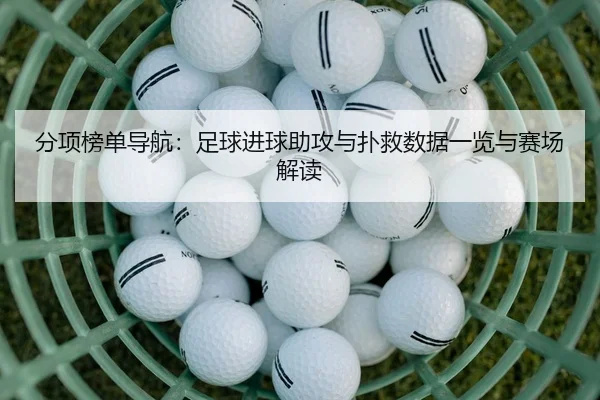 fen-xiang-bang-dan-dao-hang-zu-qiu-jin-qiu-zhu-gong-yu-pu-jiu-shu-ju-yi-lan-yu-sai-chang-jie-du-2-862.jpg