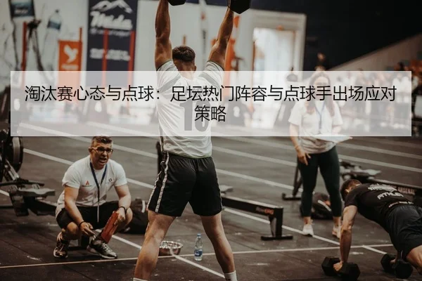 tao-tai-sai-xin-tai-yu-dian-qiu-zu-tan-re-men-zhen-rong-yu-dian-qiu-shou-chu-chang-ying-dui-ce-lve-2-334.jpg