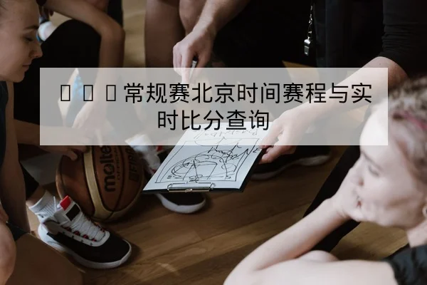 网球大满贯男单签表关键对位与赛程压力查询