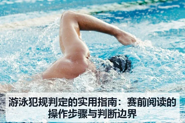 游泳犯规判定的实用指南:赛前阅读的操作步骤与判断边界