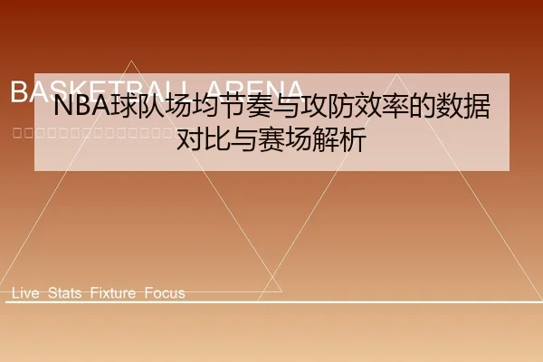 NBA球队场均节奏与攻防效率的数据对比与赛场解析