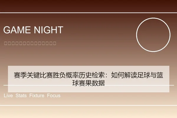 赛季关键比赛胜负概率历史检索：如何解读足球与篮球赛果数据