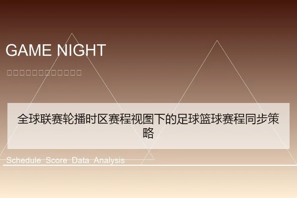 全球联赛轮播时区赛程视图下的足球篮球赛程同步策略