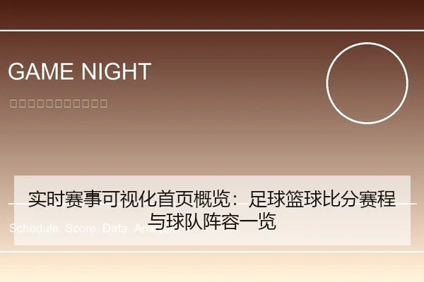 实时赛事可视化首页概览：足球篮球比分赛程与球队阵容一览
