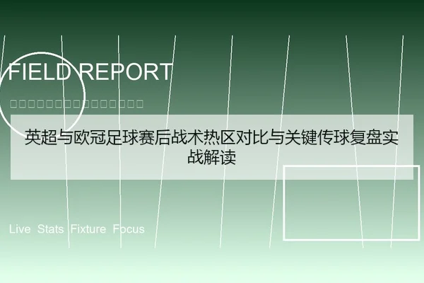 英超与欧冠足球赛后战术热区对比与关键传球复盘实战解读